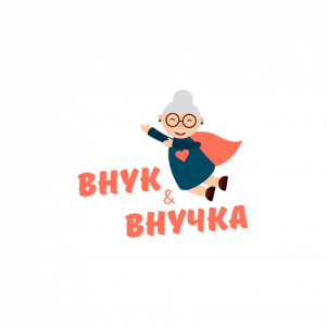 Внук и Внучка