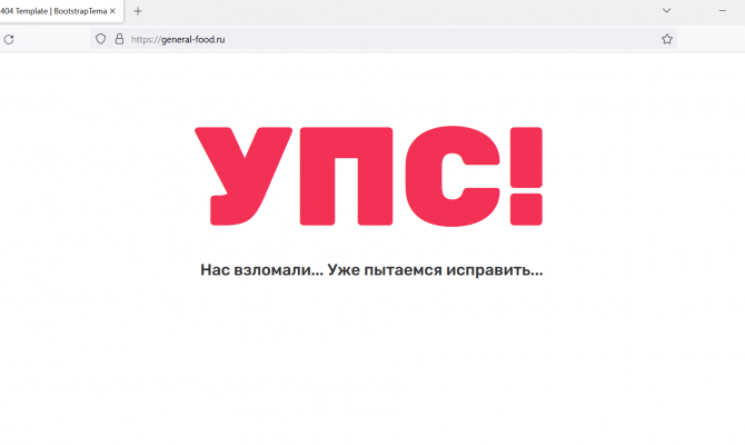 Сайт сервиса General Food взломали