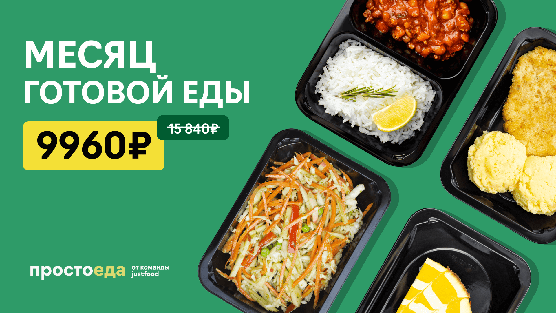 ПростоЕда