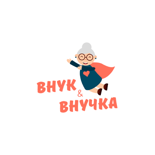 Внук и Внучка